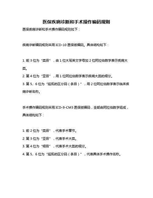 医保疾病诊断和手术操作编码规则