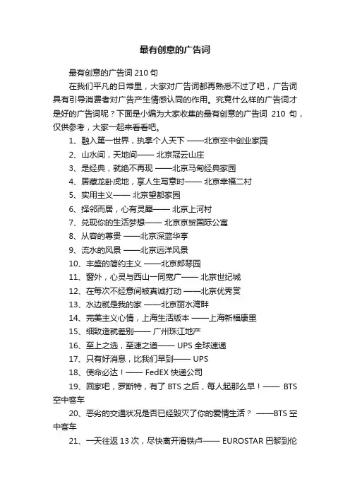 最有创意的广告词210句