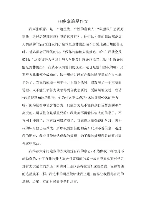 张峻豪追星作文