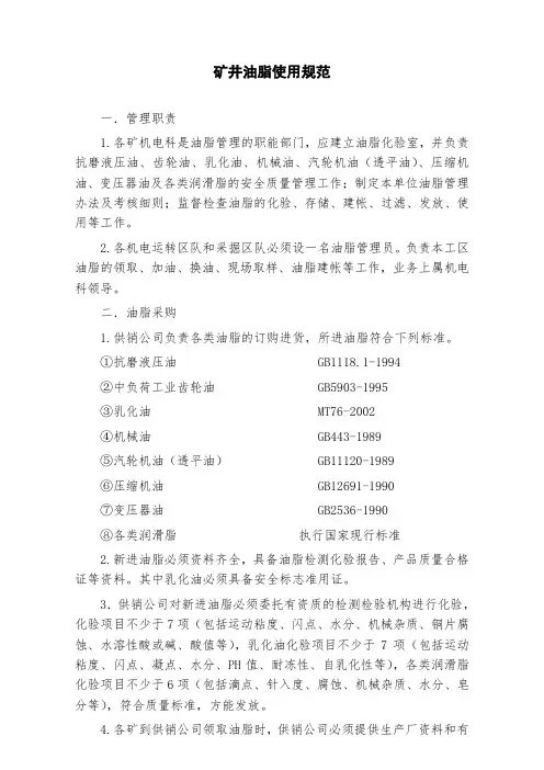 矿井油脂使用规范(标准版)
