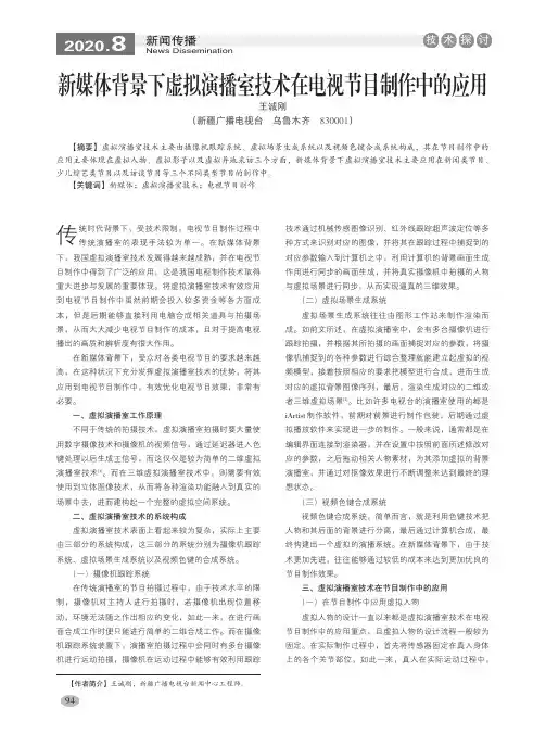 新媒体背景下虚拟演播室技术在电视节目制作中的应用