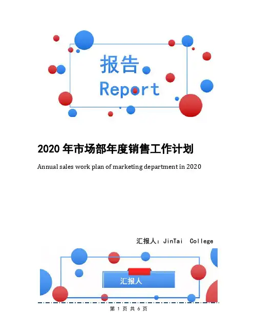 2020年市场部年度销售工作计划