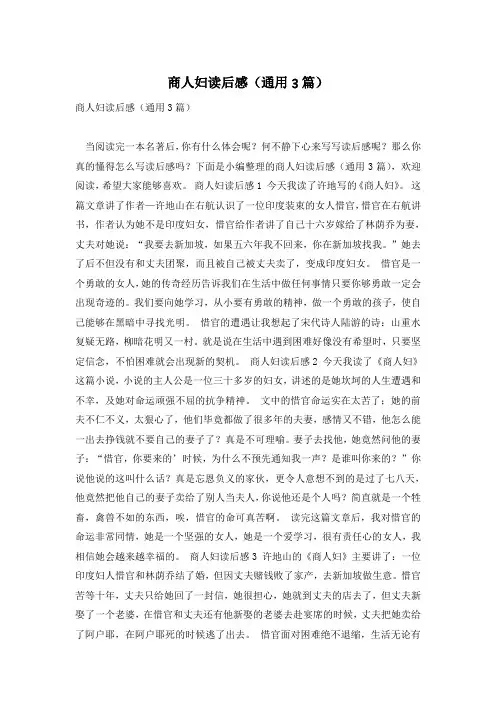 商人妇读后感(通用3篇)
