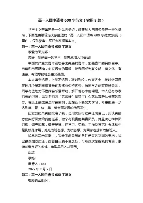 高一入团申请书600字范文（实用5篇）