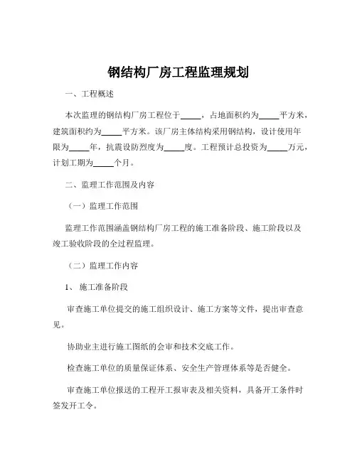 钢结构厂房工程监理规划