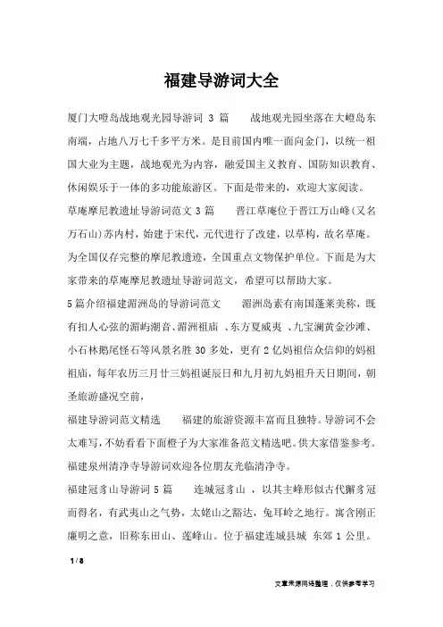福建导游词大全_导游词