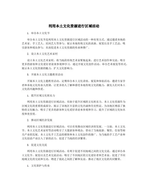 利用本土文化资源进行区域活动