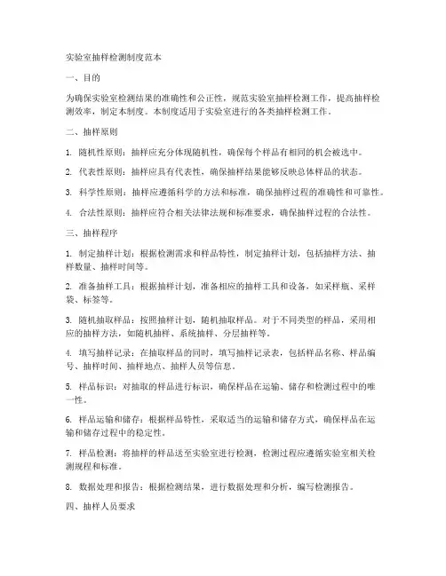 实验室抽样检测制度范本