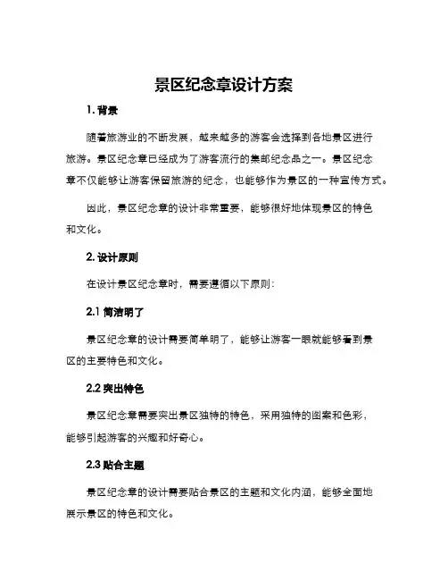 景区纪念章设计方案