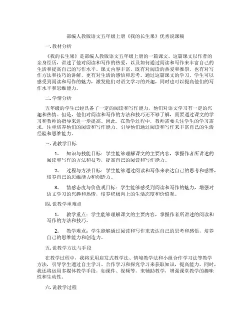 部编人教版语文五年级上册《我的长生果》优秀说课稿