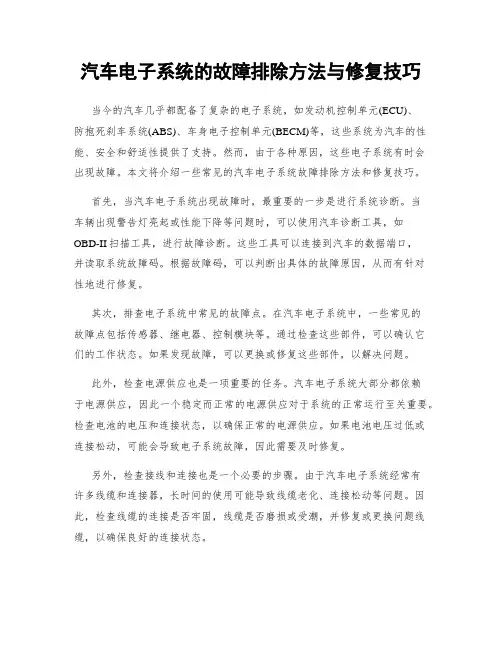 汽车电子系统的故障排除方法与修复技巧