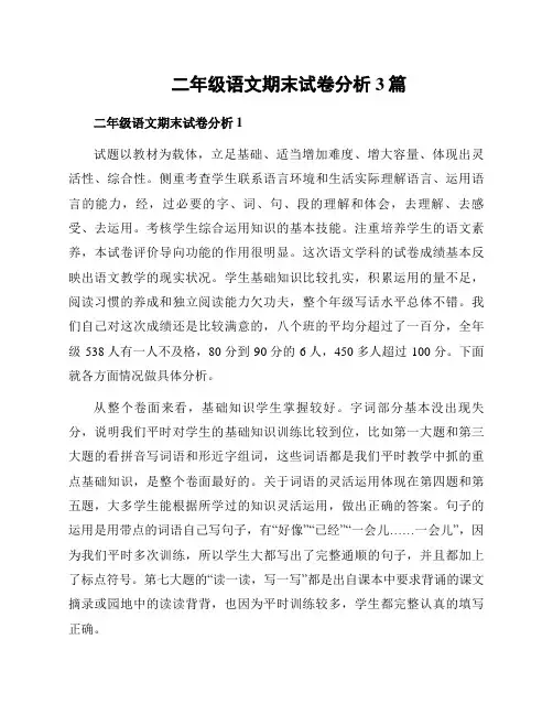 二年级语文期末试卷分析3篇