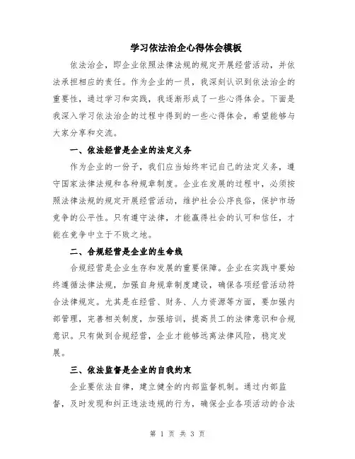 学习依法治企心得体会模板