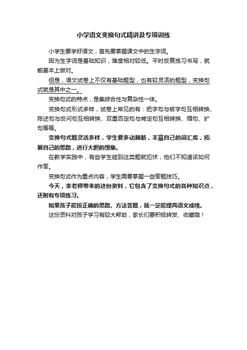 小学语文变换句式精讲及专项训练