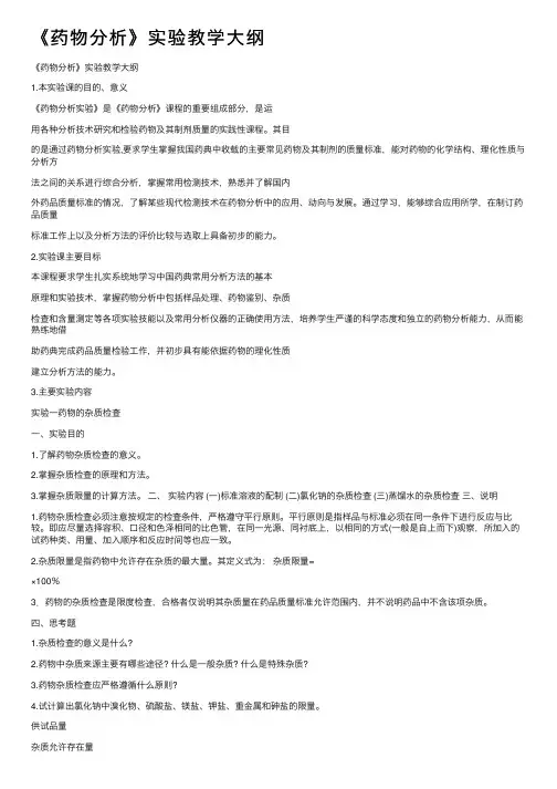 《药物分析》实验教学大纲