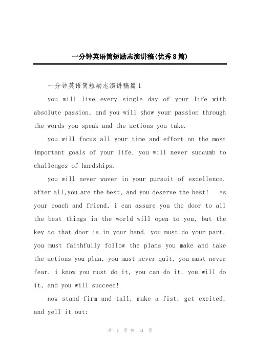 一分钟英语简短励志演讲稿(优秀8篇)