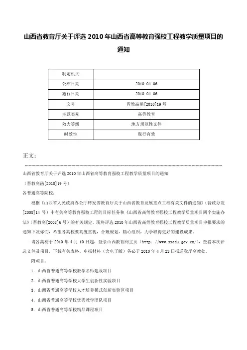 山西省教育厅关于评选2010年山西省高等教育强校工程教学质量项目的通知-晋教高函[2010]19号