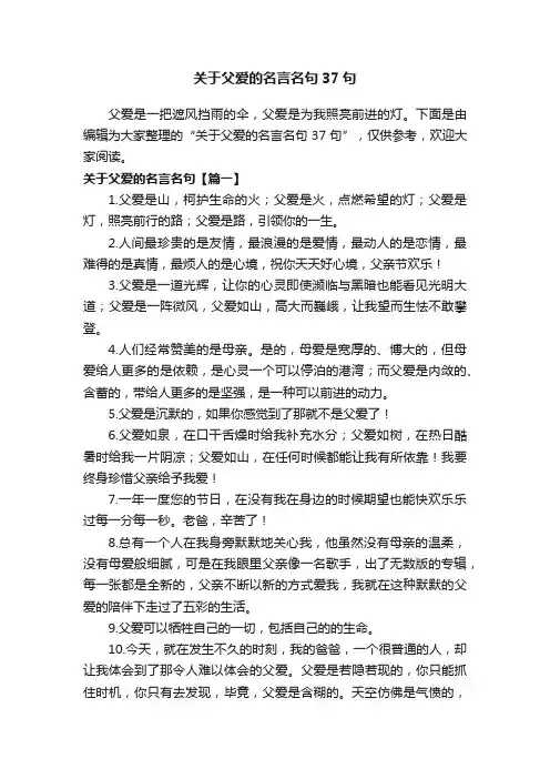 关于父爱的名言名句37句