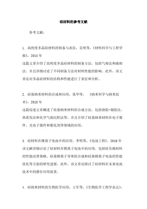 硅材料的参考文献