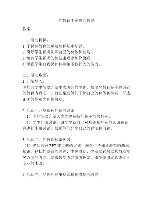 性教育主题班会教案