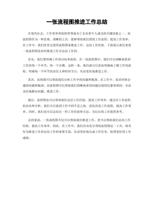 一张流程图推进工作总结