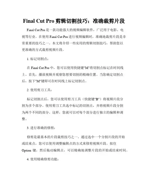 Final Cut Pro剪辑切割技巧 准确裁剪片段