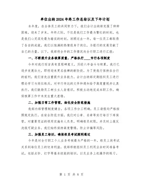 单位出纳2024年终工作总结以及下年计划（四篇）