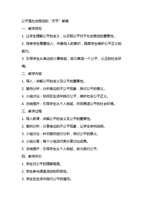 公平是社会稳定的“天平”教案