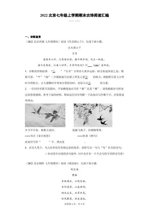 2022北京七年级上学期期末古诗阅读汇编
