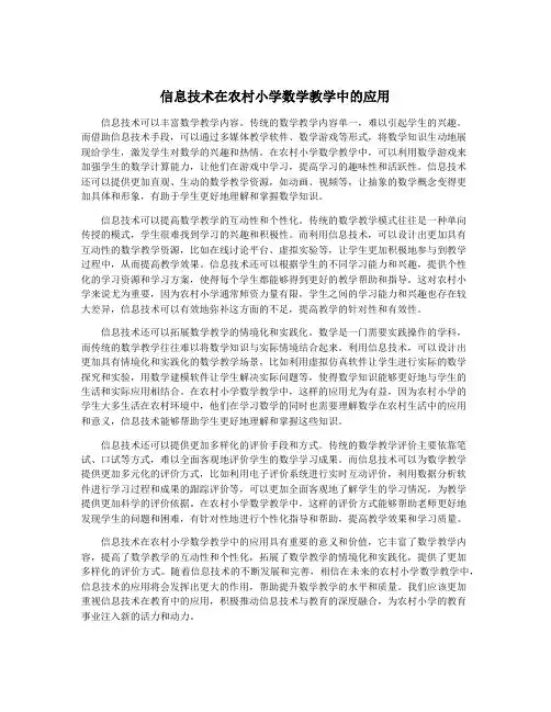 信息技术在农村小学数学教学中的应用