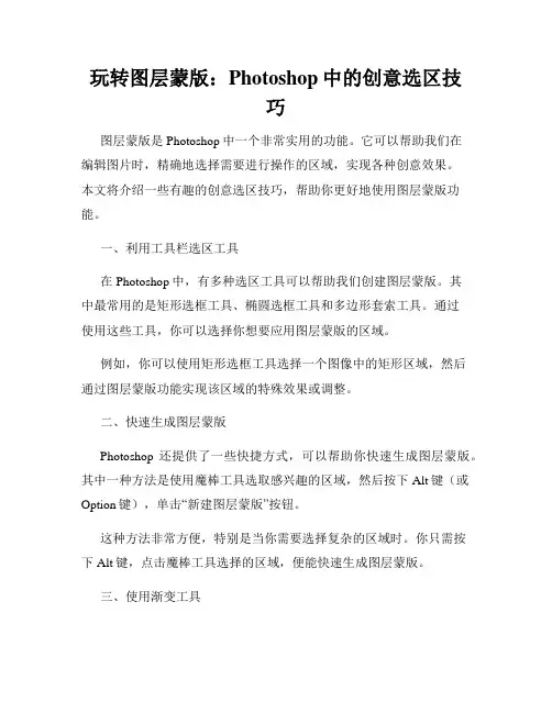 玩转图层蒙版 Photoshop中的创意选区技巧