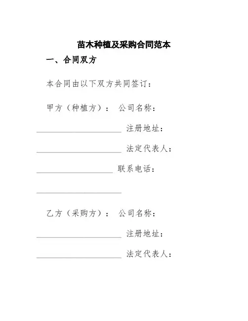 苗木种植及采购合同范本