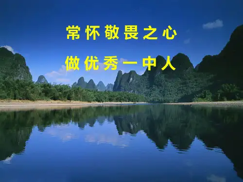 常 怀 敬 畏 之 心ppt课件