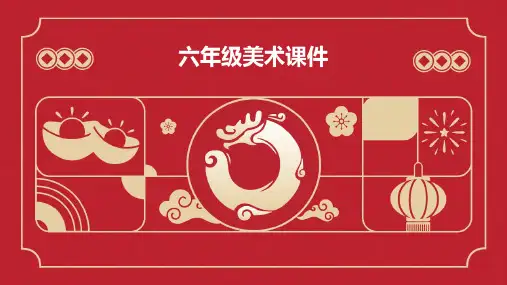 六年级美术课件ppt