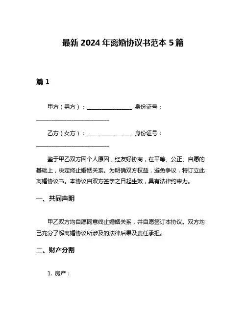最新2024年离婚协议书范本5篇