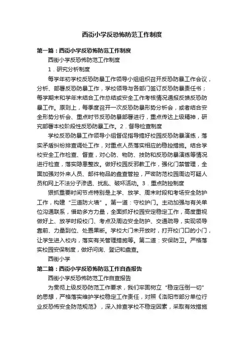 西街小学反恐怖防范工作制度