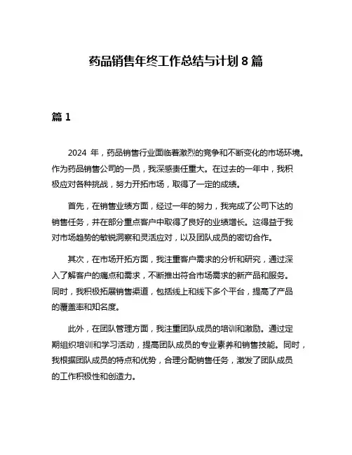药品销售年终工作总结与计划8篇