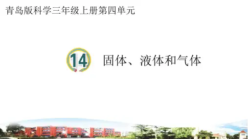 (青岛版2017)2023年最新三年级科学上册《第14课  固体、液体和气体》PPT课件