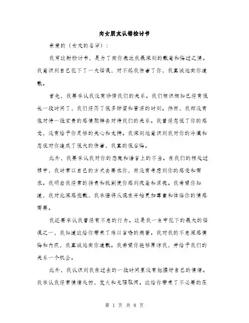 向女朋友认错检讨书（4篇）