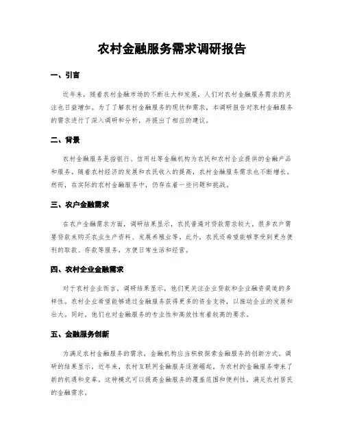 农村金融服务需求调研报告
