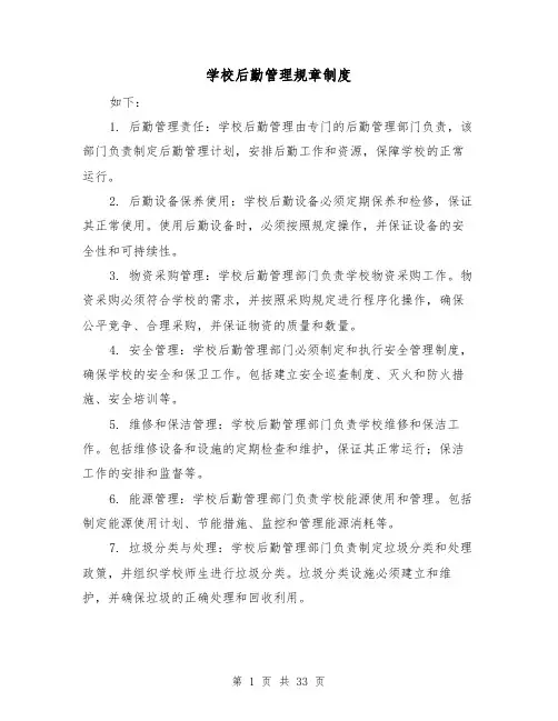 学校后勤管理规章制度（4篇）