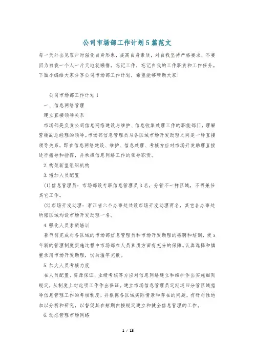 公司市场部工作计划5篇范文