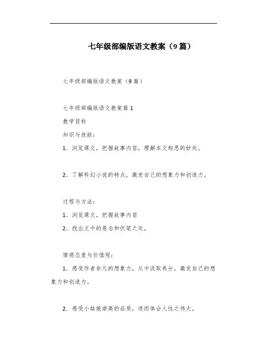 七年级部编版语文教案(9篇)