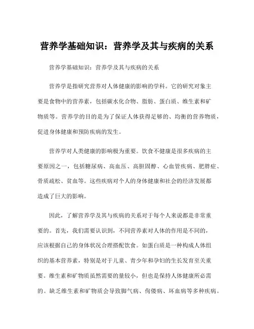 营养学基础知识：营养学及其与疾病的关系