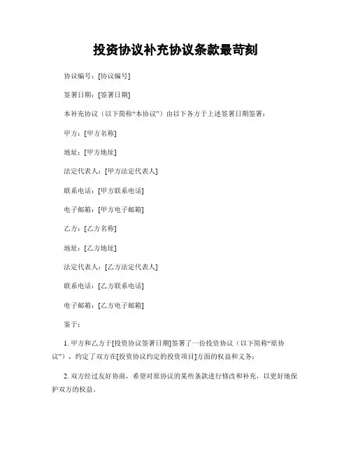 投资协议补充协议条款最苛刻