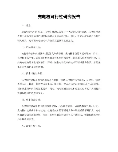 充电桩可行性研究报告
