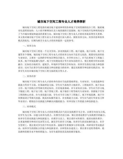城市地下空间工程专业人才培养探析
