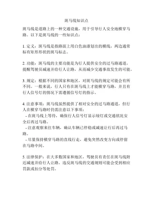 斑马线知识点