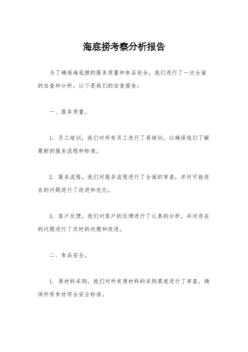 海底捞考察分析报告