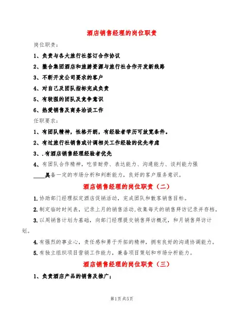 酒店销售经理的岗位职责(8篇)